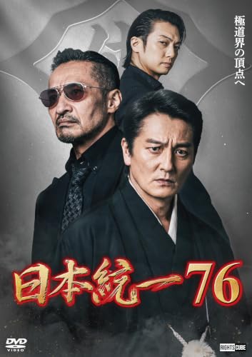DVD 日本統一 55.56.57.58.59.60.61.62.63.64 日本統一76 | 赤松紘季 | オリコンニュース（ORICON NEWS）